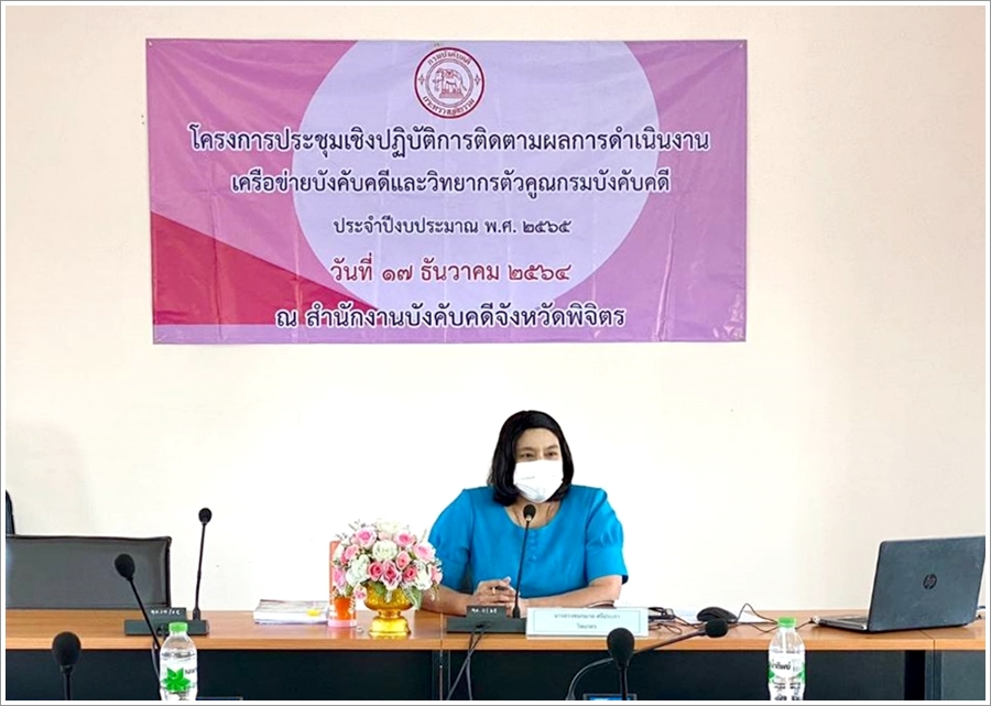 สำนักงานบังคับคดีจังหวัดพิจิตร จัดโครงการประชุมเชิงปฏิบัติการติดตามผลการดำเนินงานเครือข่ายบังคับคดีและวิทยากรตัวคูณกรมบังคับคดี ประจำปีงบประมาณ พ.ศ. 2565